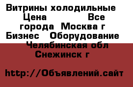 Витрины холодильные › Цена ­ 20 000 - Все города, Москва г. Бизнес » Оборудование   . Челябинская обл.,Снежинск г.